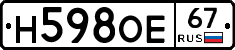 Н598ОЕ67 - 