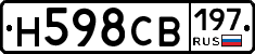 Н598СВ197 - 