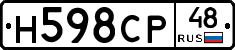Н598СР48 - 