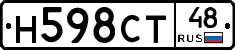 Н598СТ48 - 