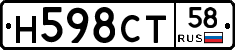 Н598СТ58 - 