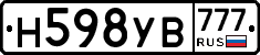 Н598УВ777 - 