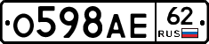 О598АЕ62 - 