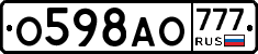 О598АО777 - 