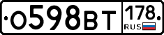 О598ВТ178 - 