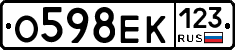 О598ЕК123 - 