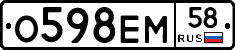 О598ЕМ58 - 