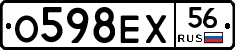 О598ЕХ56 - 