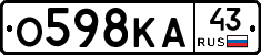 О598КА43 - 