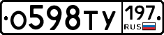 О598ТУ197 - 