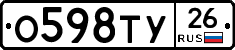 О598ТУ26 - 