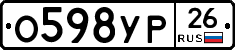 О598УР26 - 