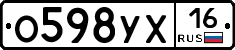 О598УХ16 - 