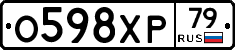 О598ХР79 - 