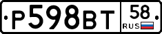 Р598ВТ58 - 