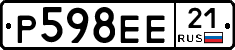Р598ЕЕ21 - 