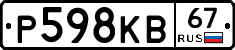 Р598КВ67 - 