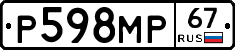 Р598МР67 - 