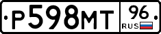 Р598МТ96 - 
