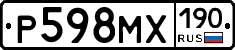Р598МХ190 - 