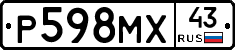 Р598МХ43 - 