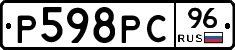 Р598РС96 - 