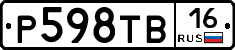 Р598ТВ16 - 