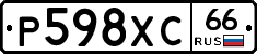 Р598ХС66 - 