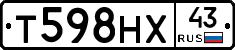 Т598НХ43 - 