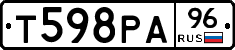 Т598РА96 - 