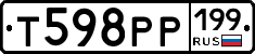Т598РР199 - 