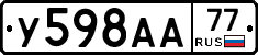 У598АА77 - 