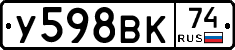 У598ВК74 - 