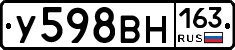 У598ВН163 - 
