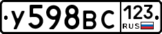 У598ВС123 - 