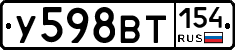 У598ВТ154 - 