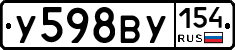 У598ВУ154 - 
