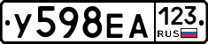 У598ЕА123 - 