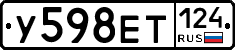 У598ЕТ124 - 