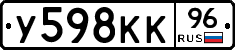 У598КК96 - 