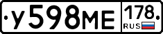 У598МЕ178 - 