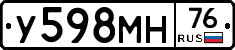 У598МН76 - 