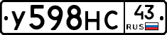 У598НС43 - 