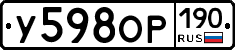 У598ОР190 - 