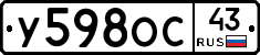 У598ОС43 - 