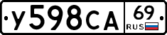 У598СА69 - 