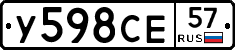 У598СЕ57 - 