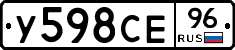 У598СЕ96 - 