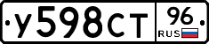 У598СТ96 - 