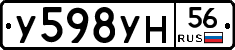 У598УН56 - 